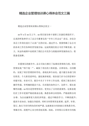 精选企业管理培训课心得体会范文三篇.docx