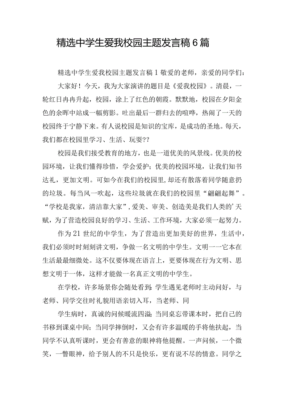 精选中学生爱我校园主题发言稿6篇.docx_第1页