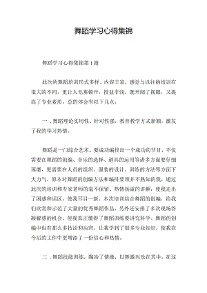 舞蹈学习心得集锦.docx