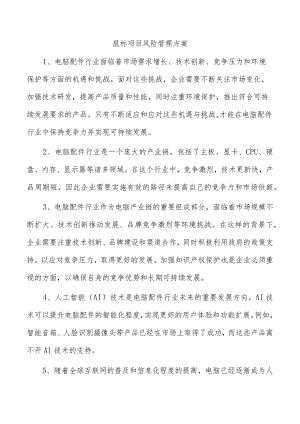 鼠标项目风险管理方案.docx