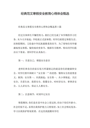 经典范文寒假安全教育心得体会甄选.docx