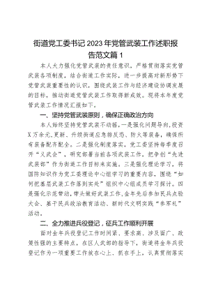 街道党工委书记2023年党管武装工作述职报告范文2篇.docx