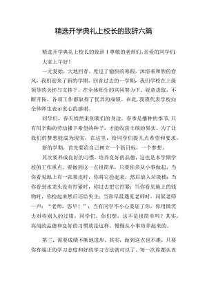 精选开学典礼上校长的致辞六篇.docx