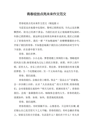 青春绽放点亮未来作文范文.docx