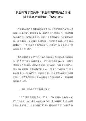 职业教育学院关于“职业教育产教融合助推制造业高质量发展”的调研报告.docx