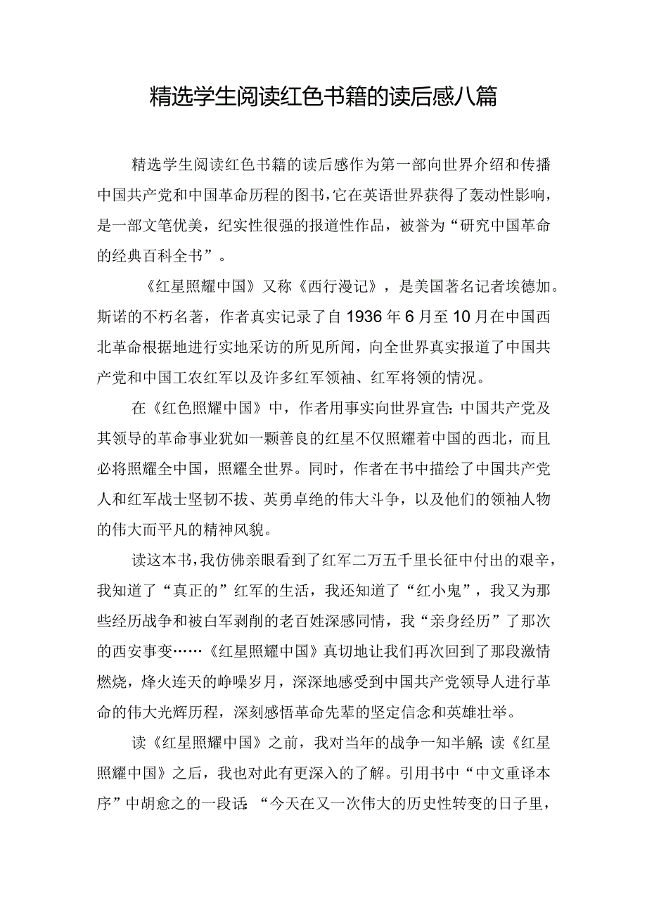 精选学生阅读红色书籍的读后感八篇.docx_第1页