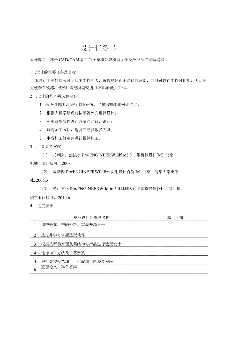 设计-基于CADCAM软件的按摩器外壳模型设计及数控加工自动编程.docx_第1页