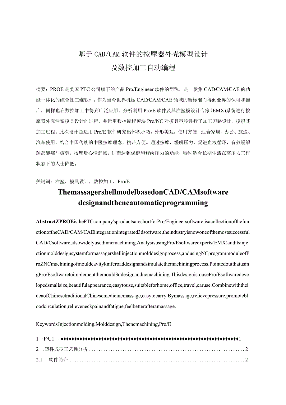 设计-基于CADCAM软件的按摩器外壳模型设计及数控加工自动编程.docx_第2页