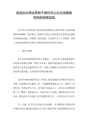 选派自主择业军转干部任非公企业党建指导员的探索实践.docx