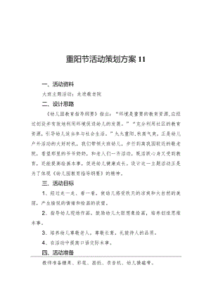 重阳节活动策划方案11.docx