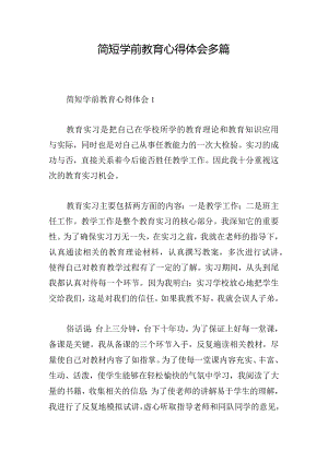 简短学前教育心得体会多篇.docx