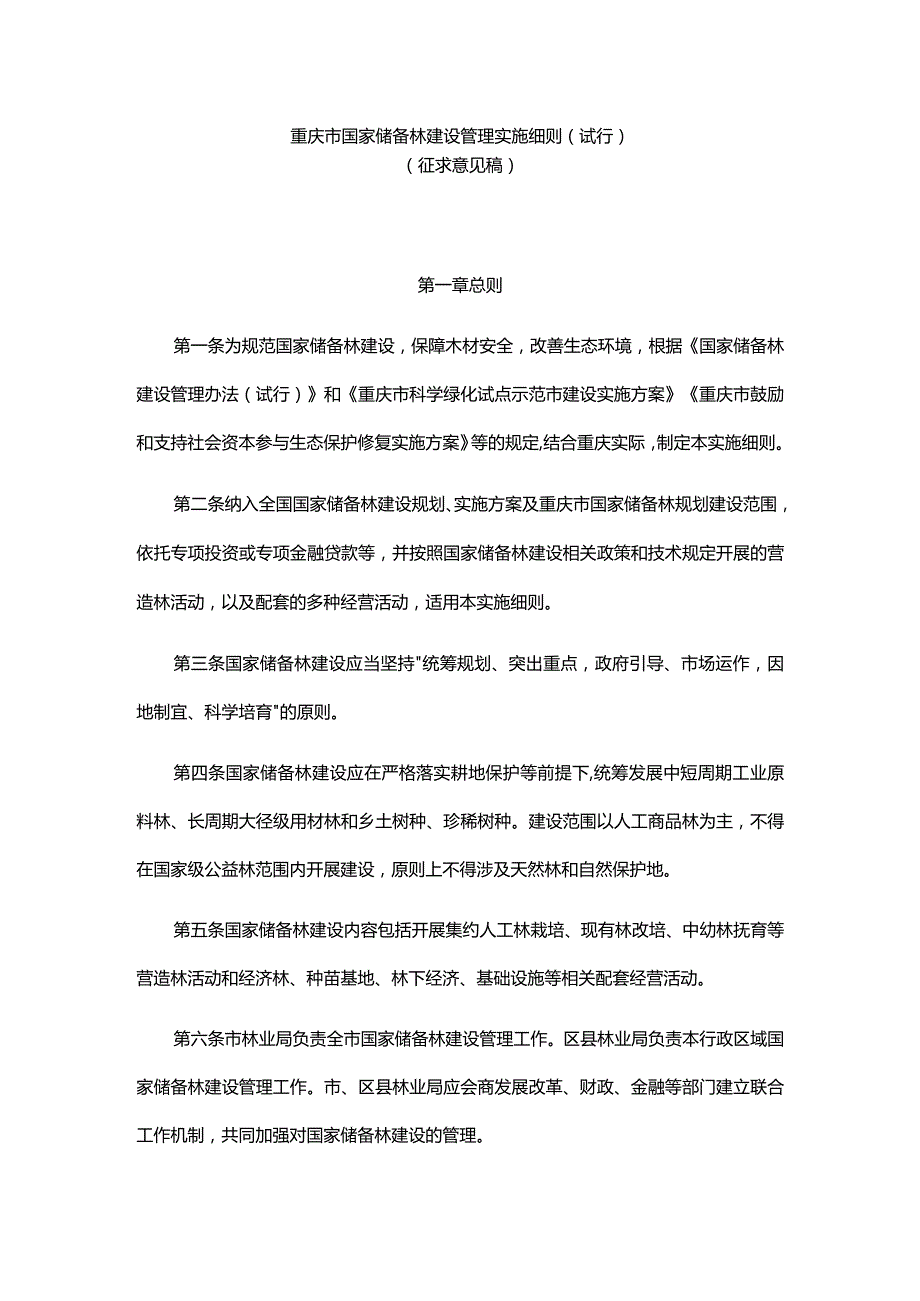 重庆市国家储备林建设管理实施细则（试行）.docx_第1页