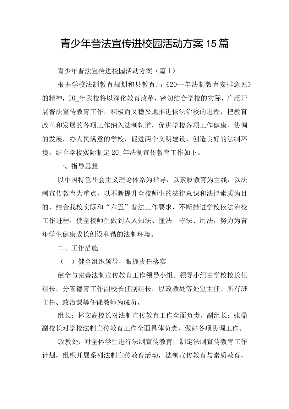 青少年普法宣传进校园活动方案15篇.docx_第1页