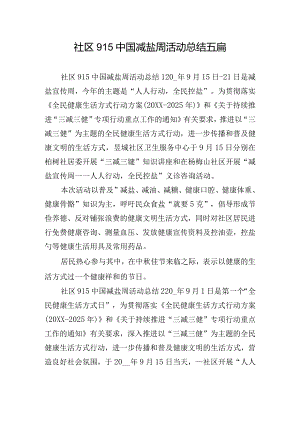 社区915中国减盐周活动总结五篇.docx