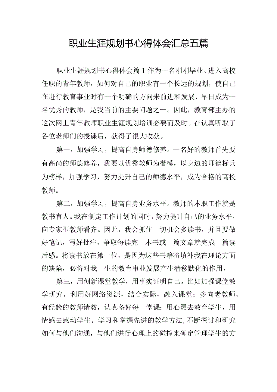 职业生涯规划书心得体会汇总五篇.docx_第1页