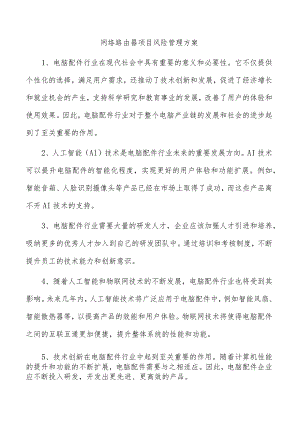 网络路由器项目风险管理方案.docx