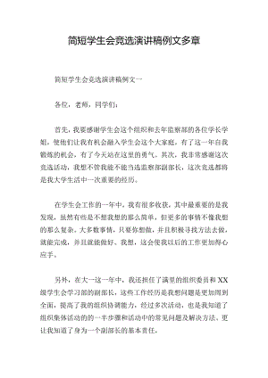 简短学生会竞选演讲稿例文多章.docx