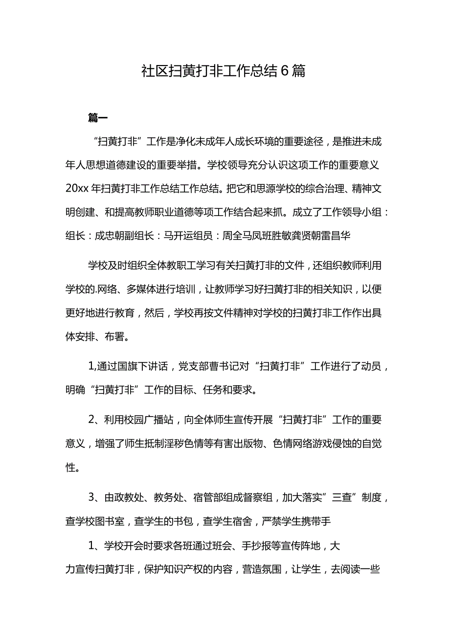 社区扫黄打非工作总结6篇.docx_第1页