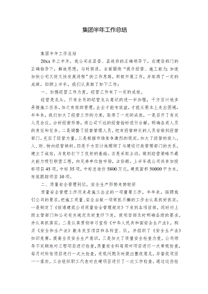 集团半年工作总结.docx