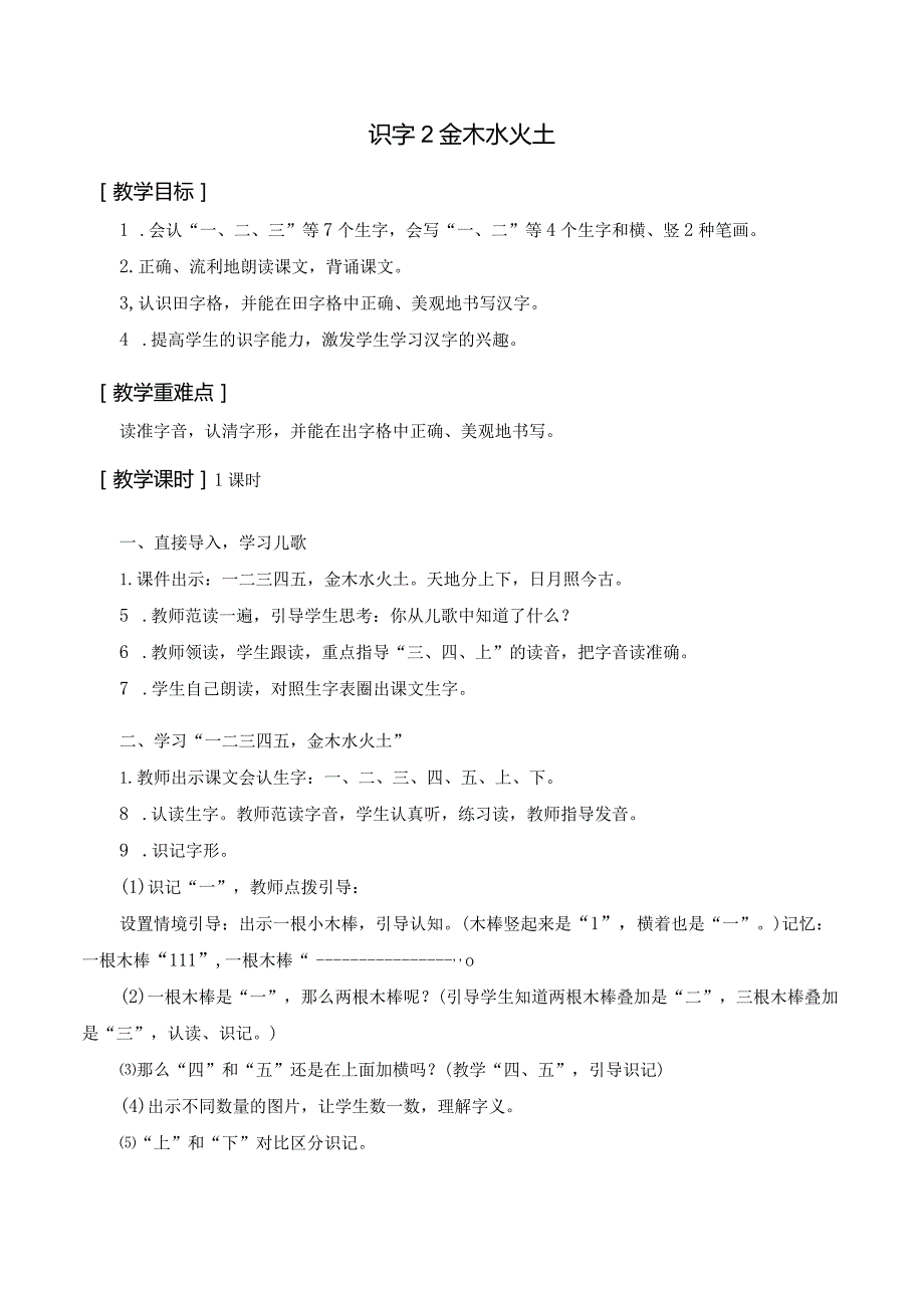 识字2 金木水火土 一年级上册第1单元（部编版）.docx_第1页