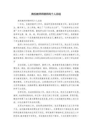 高校教师师德师风个人总结.docx