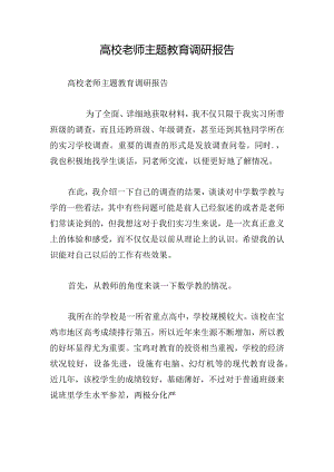 高校老师主题教育调研报告.docx