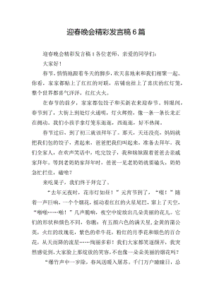 迎春晚会精彩发言稿6篇.docx