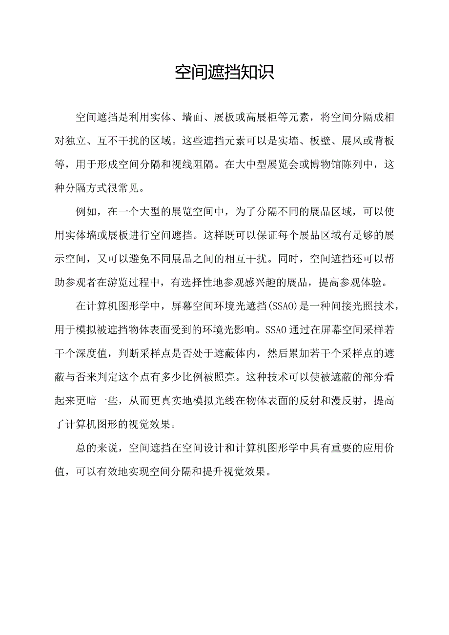 空间遮挡知识.docx_第1页