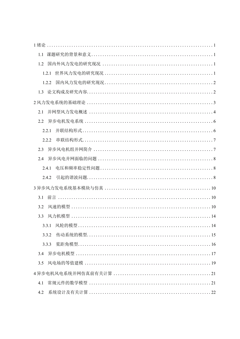 设计-基于异步电机风力发电系统并网控制.docx_第3页