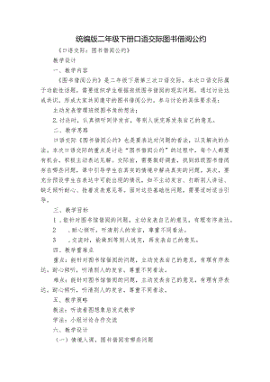 统编版二年级下册口语交际图书借阅公约.docx