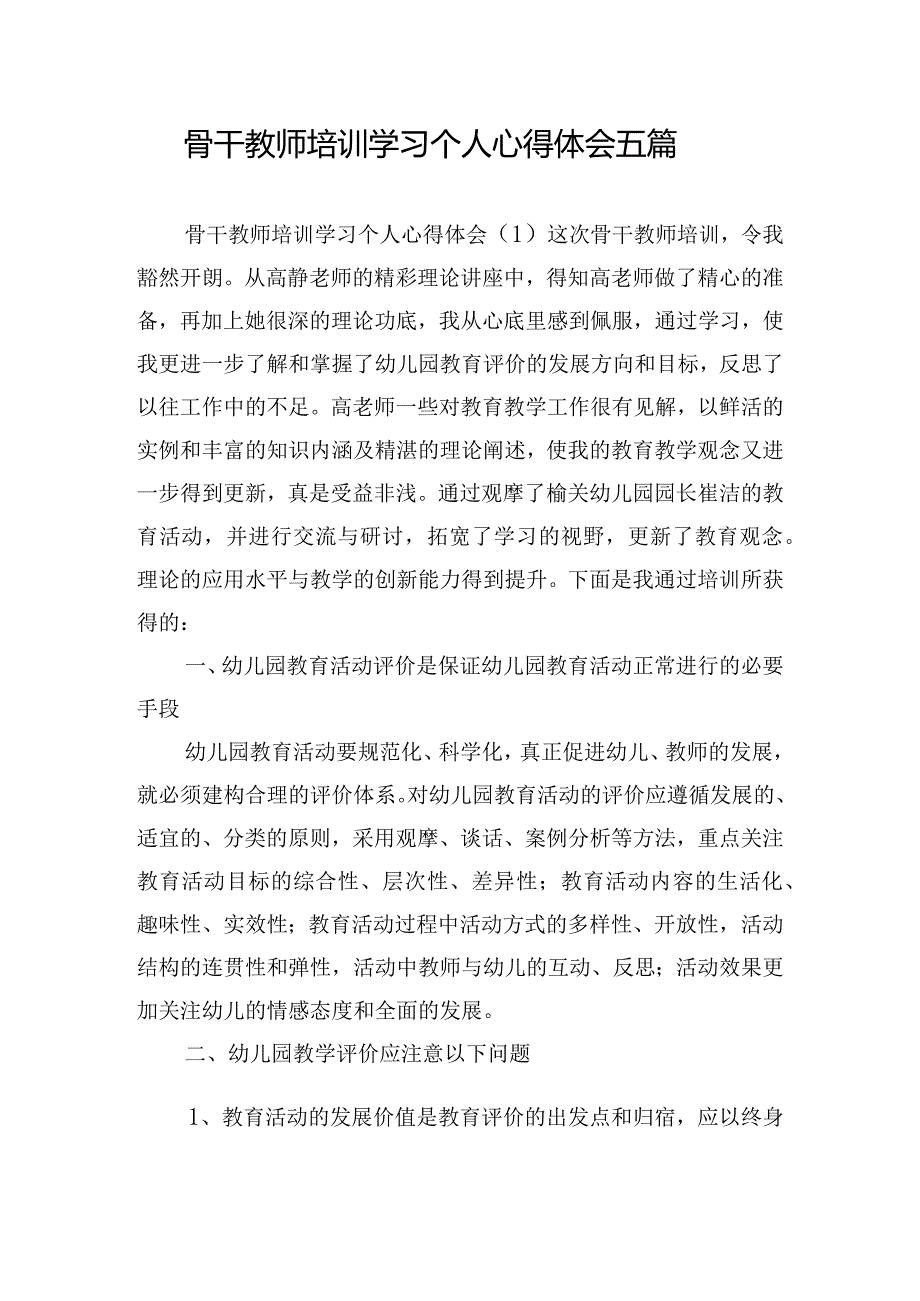 骨干教师培训学习个人心得体会五篇.docx_第1页