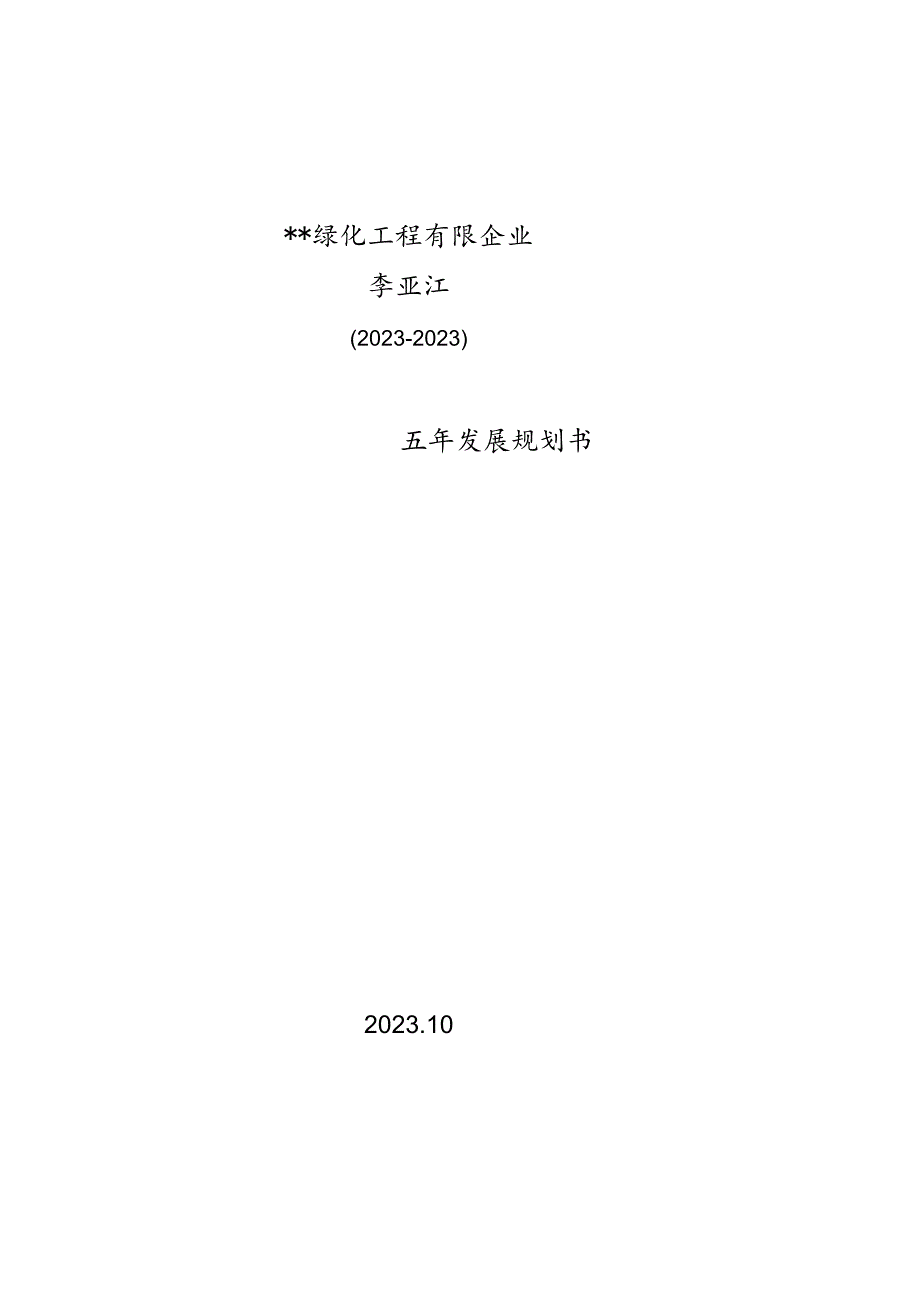 绿色环保企业年度发展计划.docx_第1页