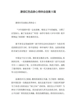 赓续红色血脉心得体会选集5篇.docx