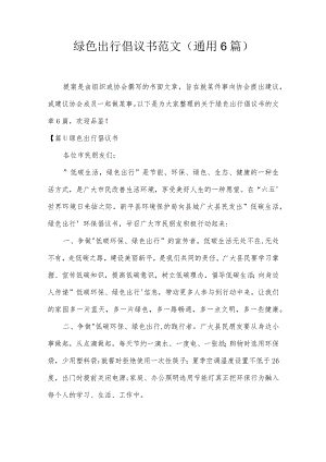 绿色出行倡议书范文(通用6篇).docx