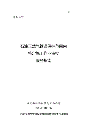 石油天然气管道施工作业审批服务指引.docx