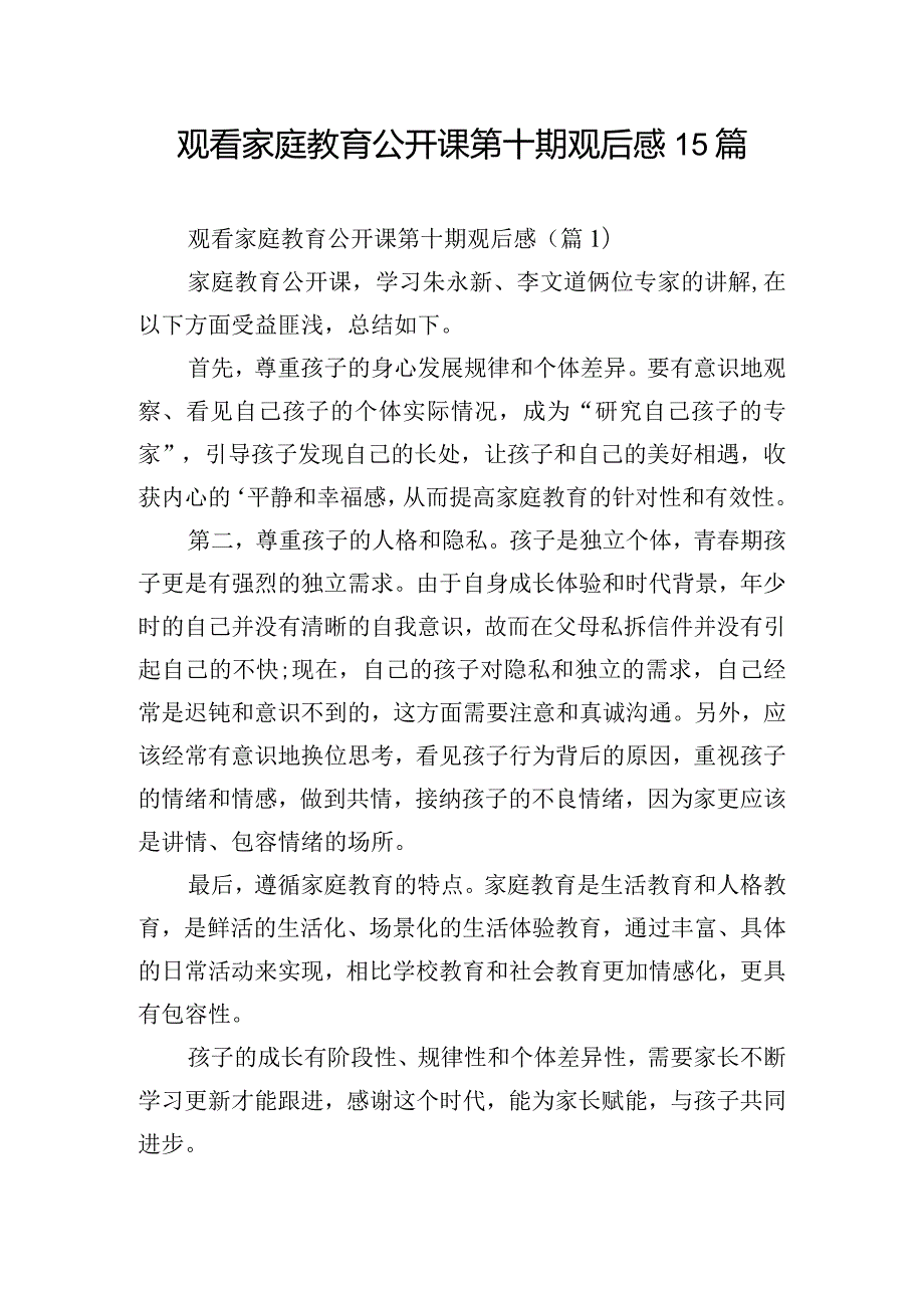 观看家庭教育公开课第十期观后感15篇.docx_第1页