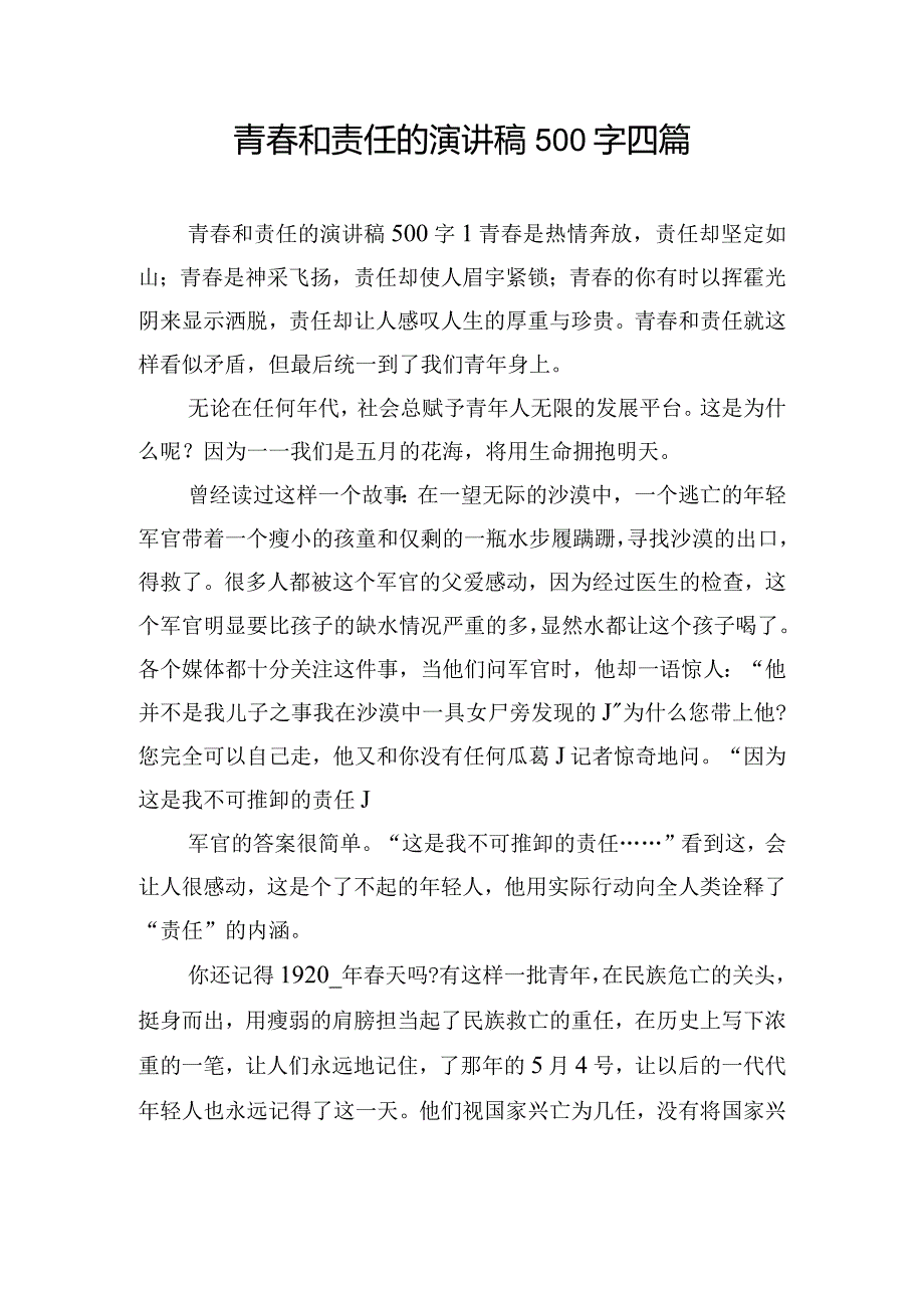 青春和责任的演讲稿500字四篇.docx_第1页