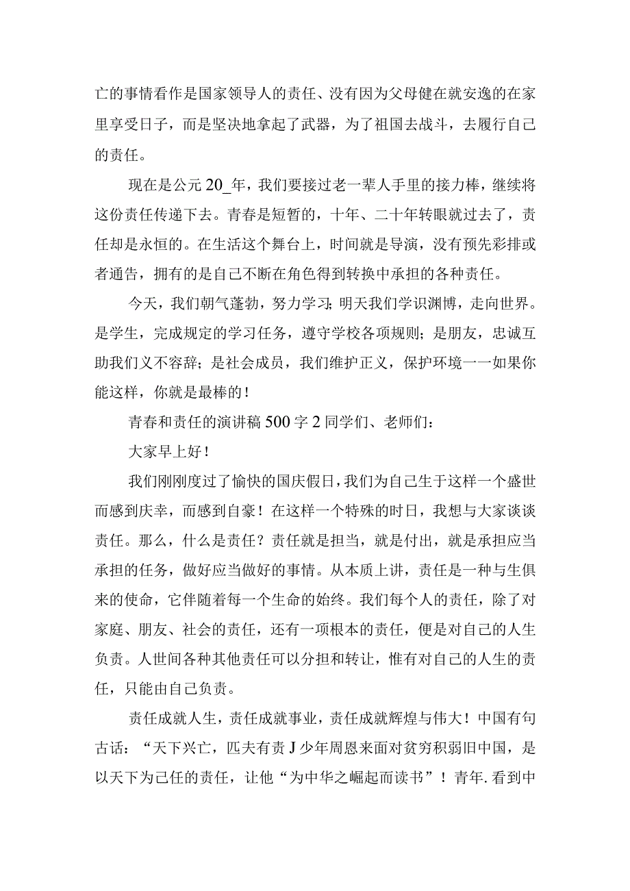 青春和责任的演讲稿500字四篇.docx_第2页