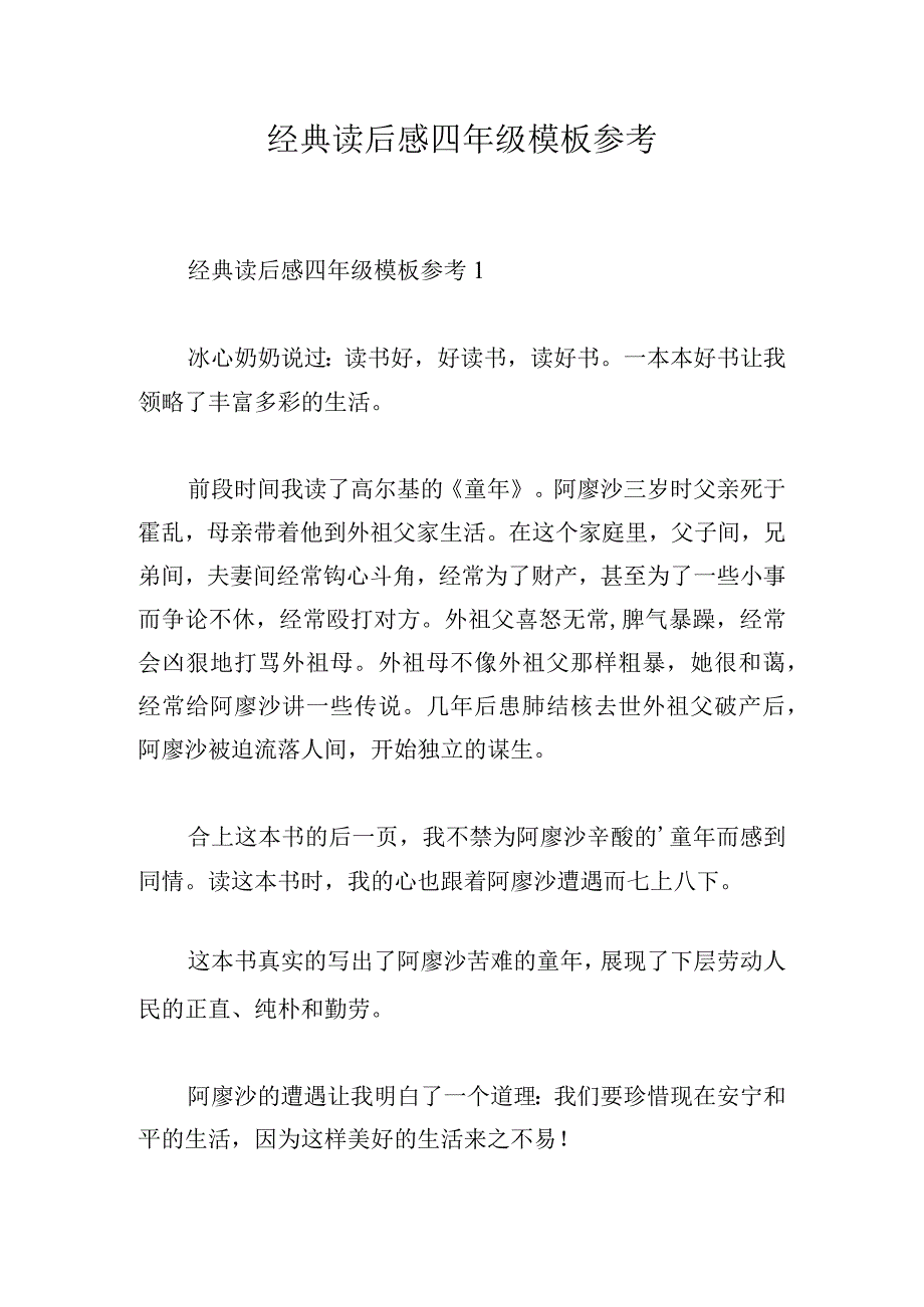 经典读后感四年级模板参考.docx_第1页