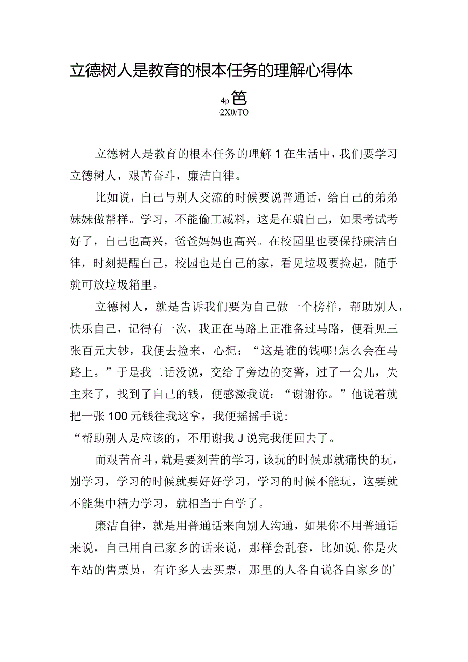 立德树人是教育的根本任务的理解心得体会8篇.docx_第1页