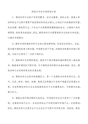 陶瓷瓦项目市场营销方案.docx