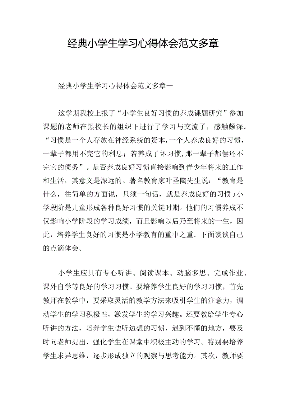 经典小学生学习心得体会范文多章.docx_第1页