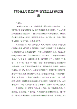 网络安全专题工作研讨交流会上的表态发言.docx