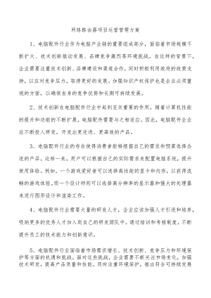 网络路由器项目运营管理方案.docx