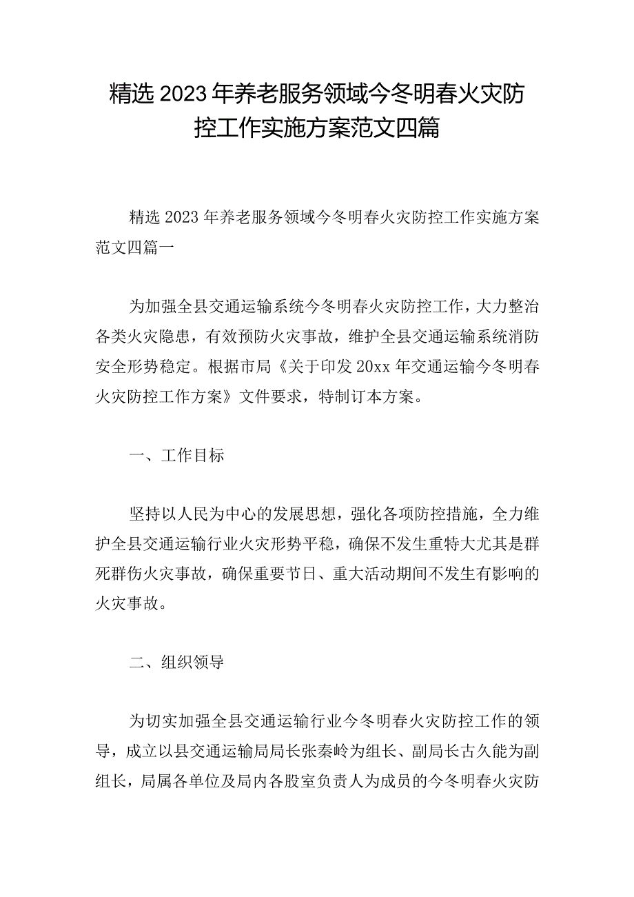 精选2023年养老服务领域今冬明春火灾防控工作实施方案范文四篇.docx_第1页