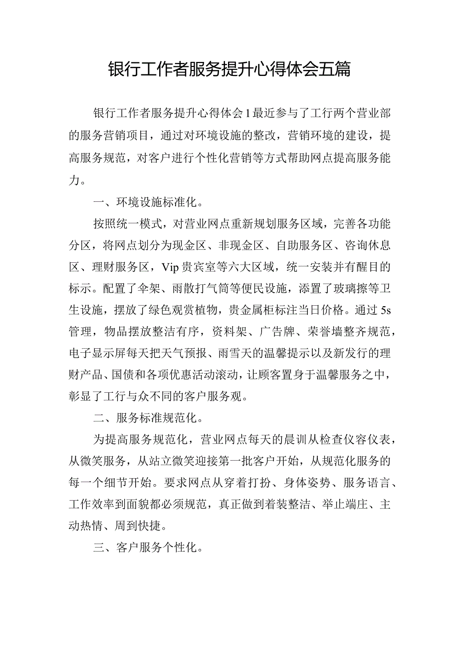 银行工作者服务提升心得体会五篇.docx_第1页