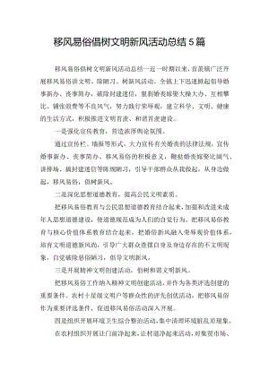 移风易俗倡树文明新风活动总结5篇.docx