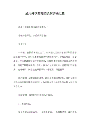 通用开学典礼校长演讲稿汇总.docx