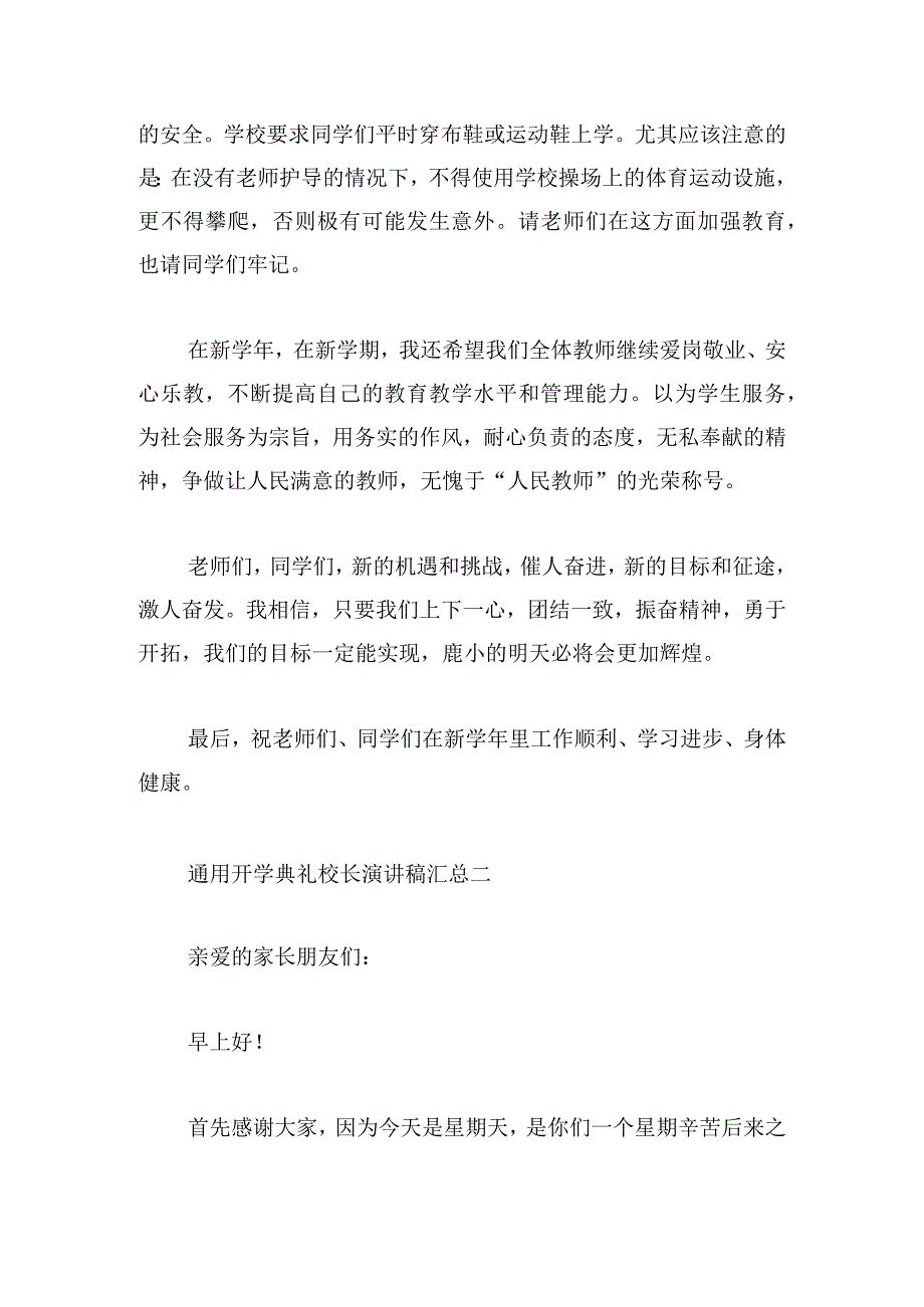 通用开学典礼校长演讲稿汇总.docx_第3页