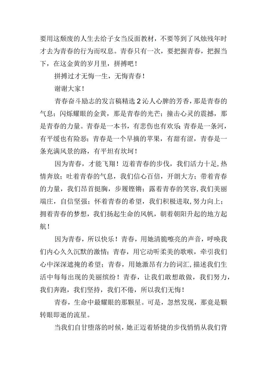 青春奋斗励志的发言稿精选四篇.docx_第2页